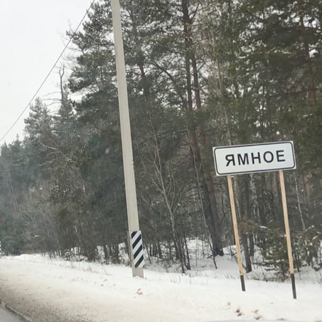 Ямное. Новости