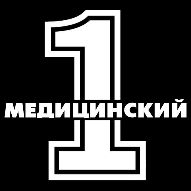 Картинки 1-й медицинский.