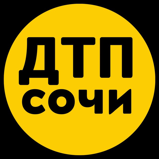 ДТП Сочи ?