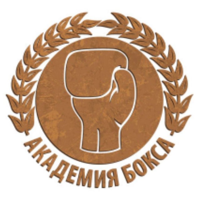 АКАДЕМИЯ БОКСА