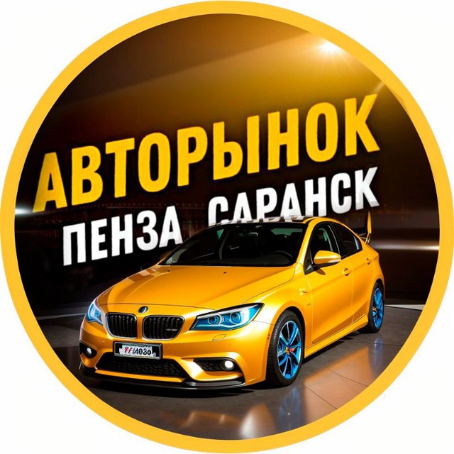 АВТОРЫНОК ПЕНЗА | САРАНСК | САРАТОВ