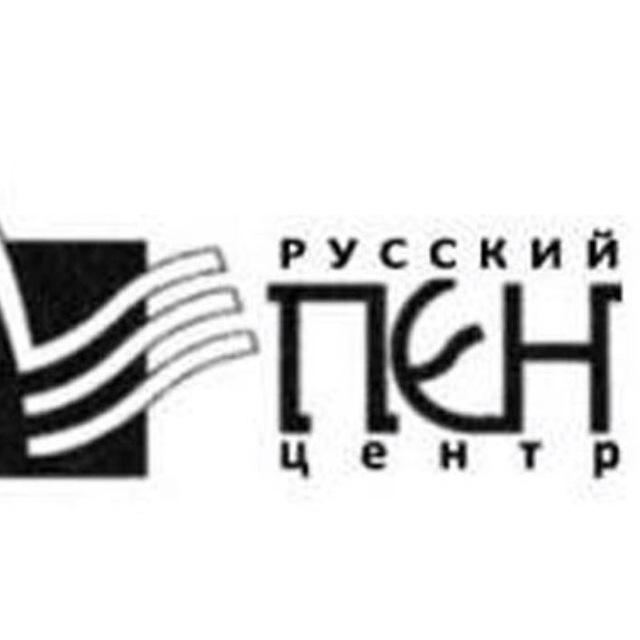 Русский ПЕН-центр