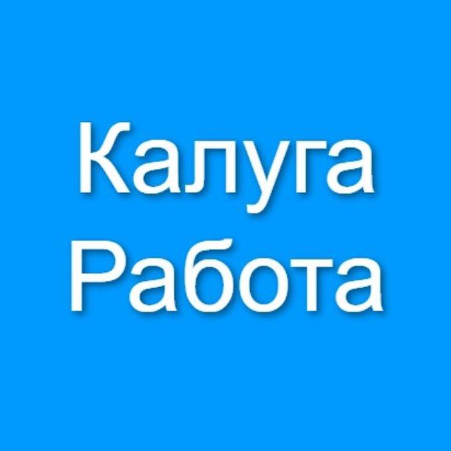 Работа работав калуге. Работа в Калуге.