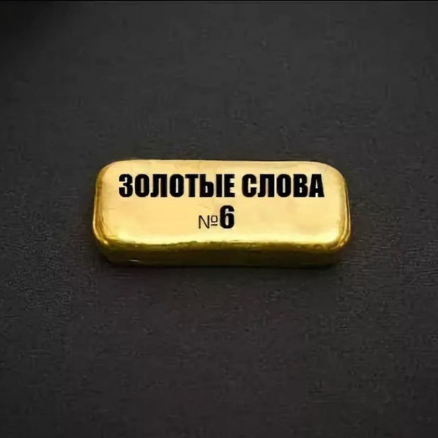 Слово золотой