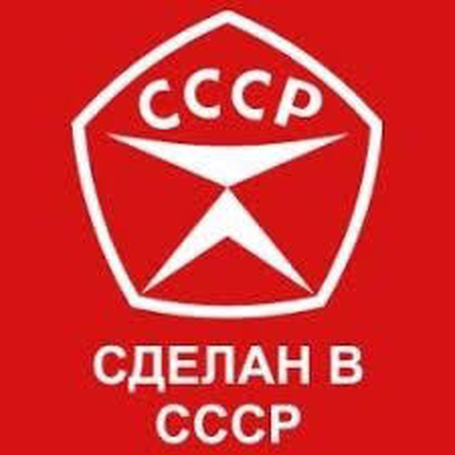 Знак сделано в ссср фото