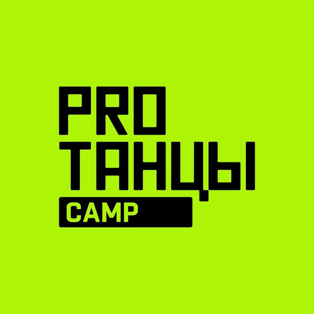 PROТАНЦЫ CAMP