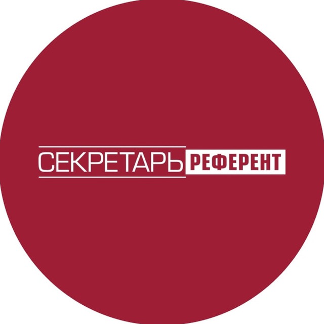 Референт москва. Референт это. Журнал секретарь-референт. Журнал секретаря. Профиз.