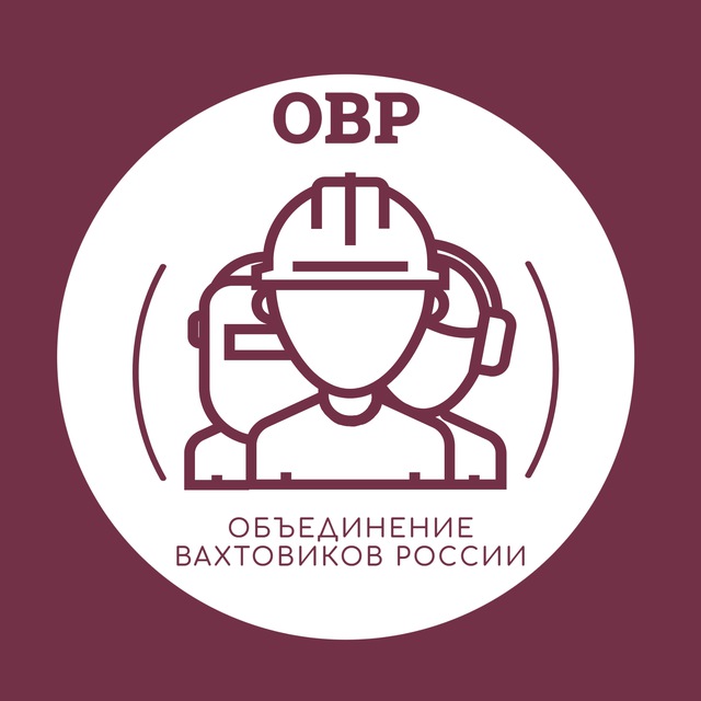 Работа вахтой ОВР
