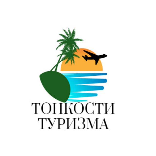 Тонкости туризма