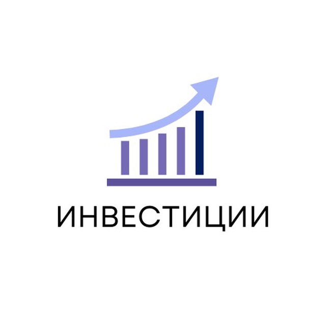 Инвестиции канал