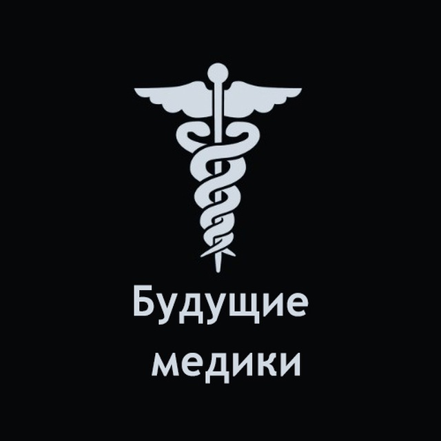 Будущие медики