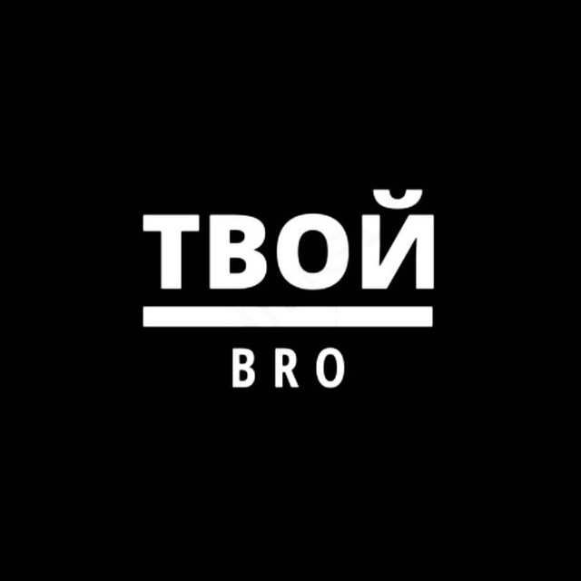 Твои надпись. Бро. Твой бро. Надпись бро. Твоя надпись.