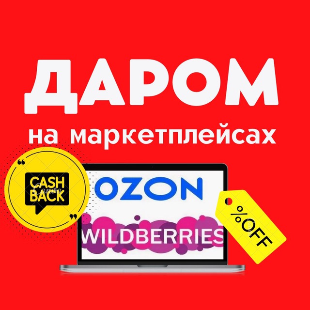 Выкупы Озон. ВБ Озон. Доставка товаров OZON. Товары 99.