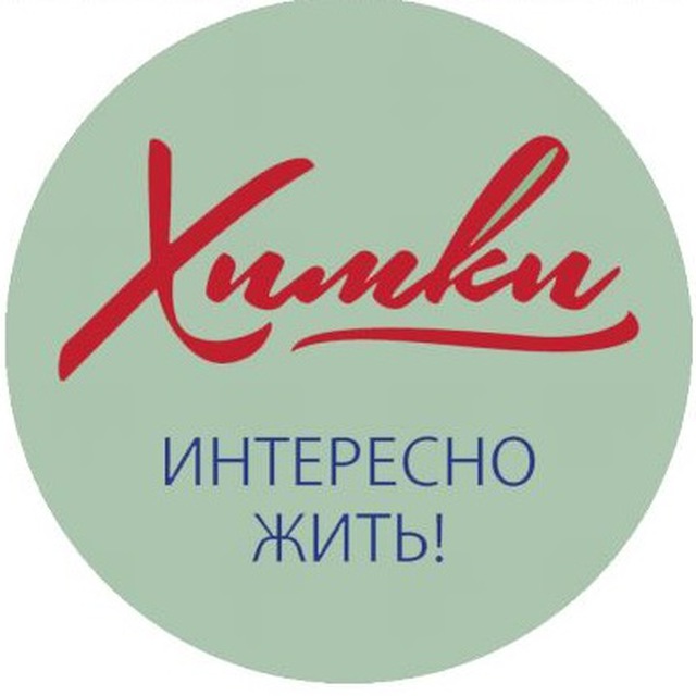 Жить интересно. Химки интересно жить. Химки логотип. Химки надпись. Химки логотип города.