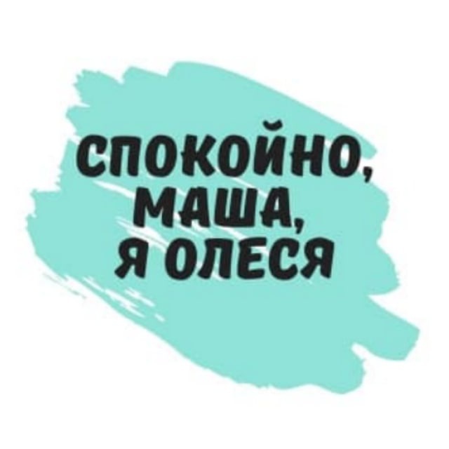 Спокойно маша я дубровский откуда. Спокойно Маша. Спокойно, Маша, я Дубровский!. Спокойно Маша я Дубровский откуда фраза.