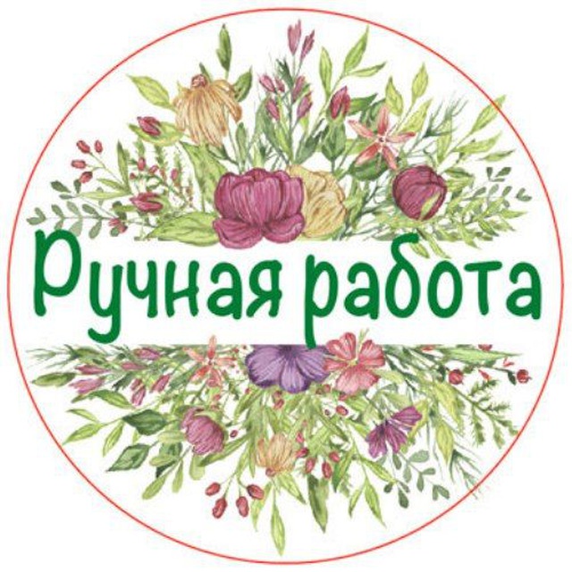 Ручная работа надпись картинка