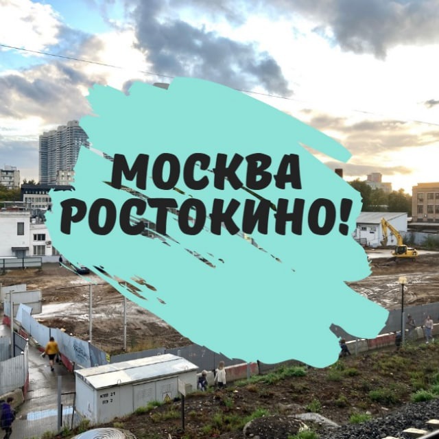 Москва свао ростокино. Ростокино Москва. Эстетика СВАО Москвы. Ростокино нотел.