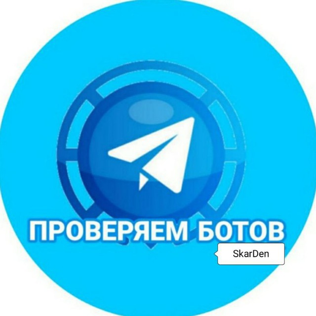 Бесплатный пробив бот в тг. Проверка на бота. Контроль бот. Пробив боты. Проверка ботов тг.