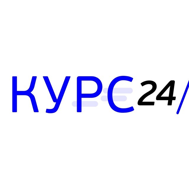 Курсы 24. 24 Exchange.