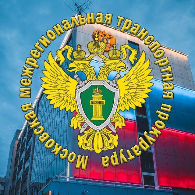 Московская межрегиональная транспортная прокуратура