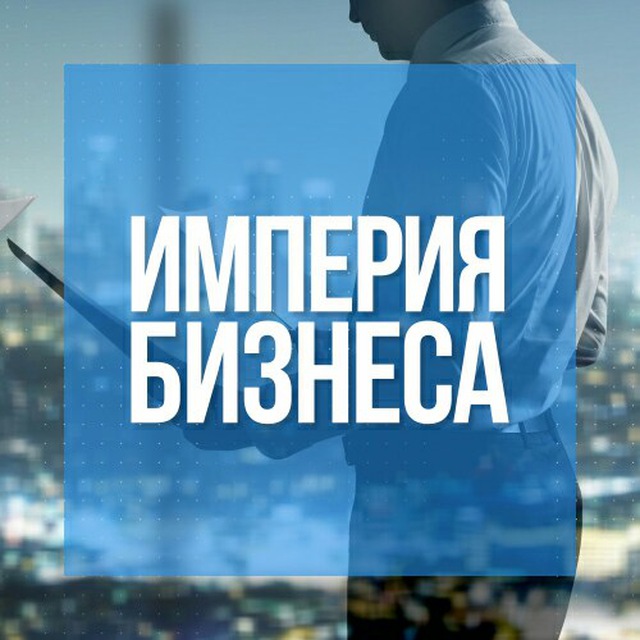 Бизнес империя. ООО бизнес Империя. Своя бизнес-Империя. Империя бизнеса картинки п.