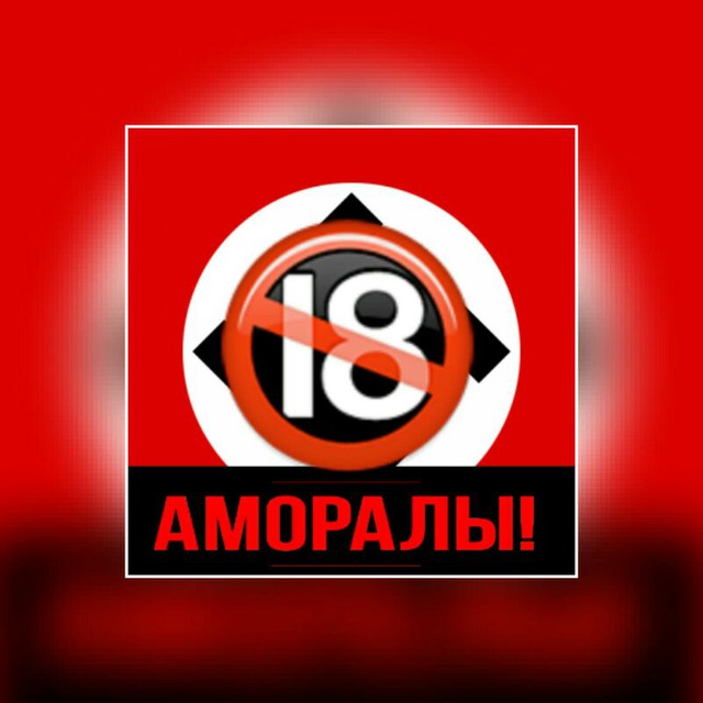 Аморел. Аморалы. Amoral телеграмм. Телеграмм канал аморально. Amoral Party телеграмм.