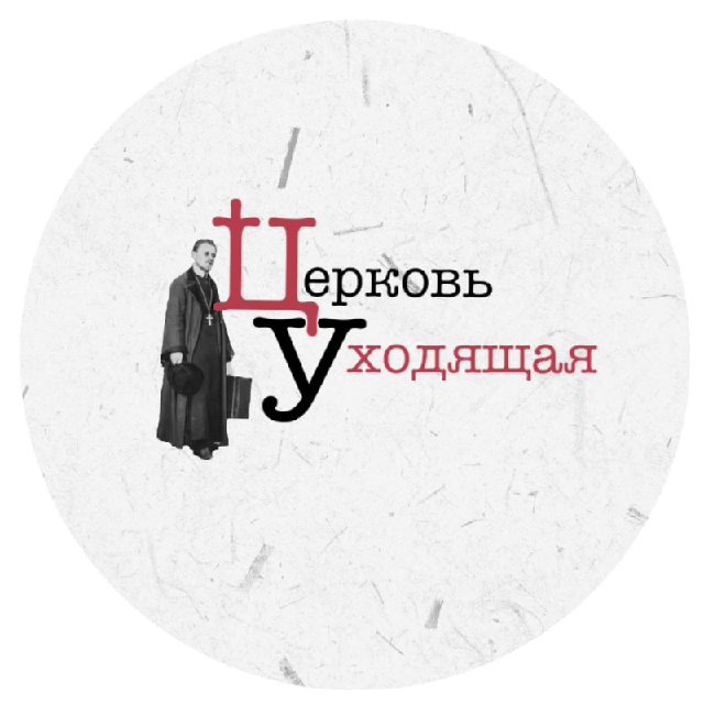 Церковь уходящая