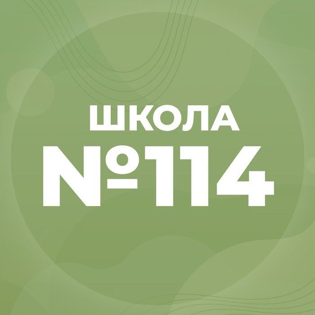 МБОУ «СОШ № 114»