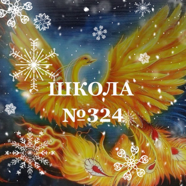 ✨ ШКОЛА №324 "ЖАР-ПТИЦА" ✨