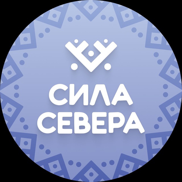 Сила Севера