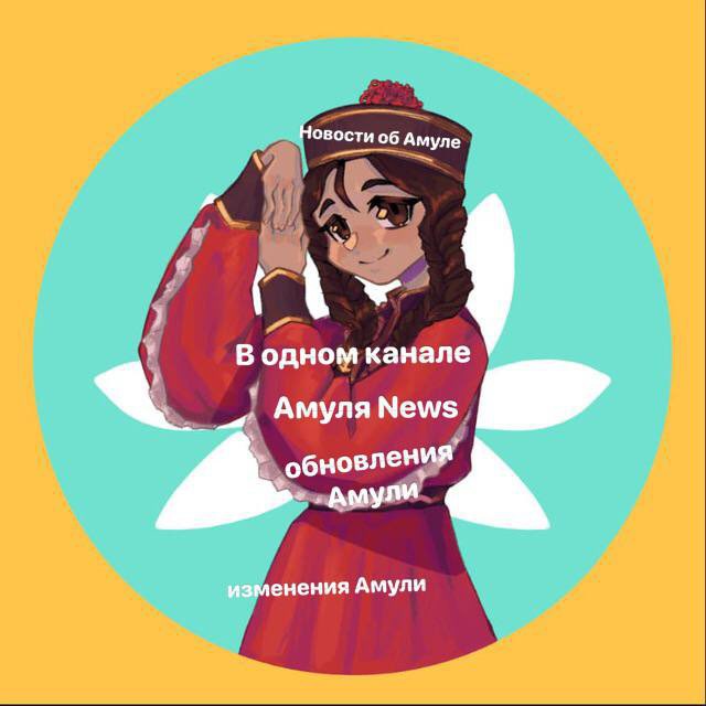 Амуля | News