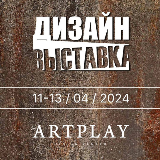 Дизайн Выставка