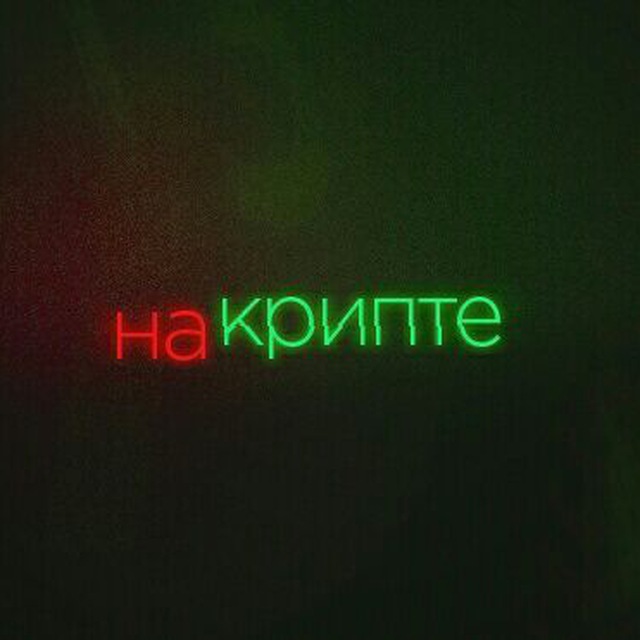 Не доверяй никому охота на короля. Канал о крипте. Neo крипта. Стонкс крипта. Телеграмм канал о крипте.