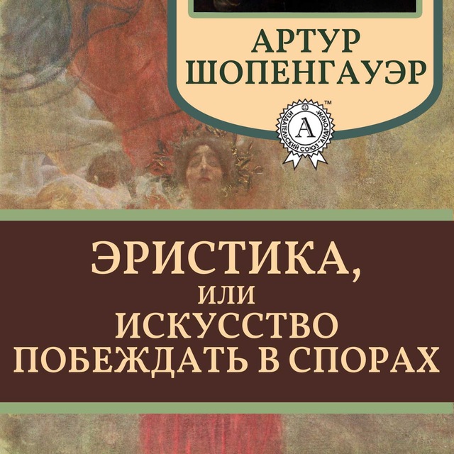 Искусство побеждать в спорах читать. Эристика или искусство побеждать в спорах. Эристика, или искусство побеждать в спорах книга. Эристика Шопенгауэр.