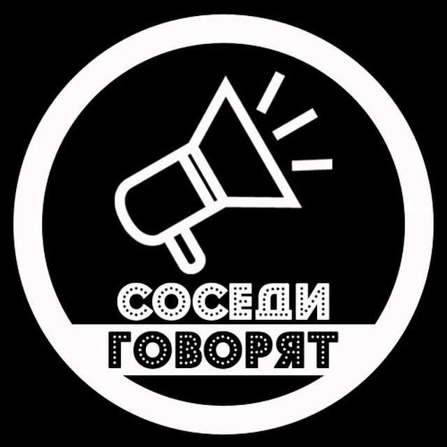 Скажи сосед