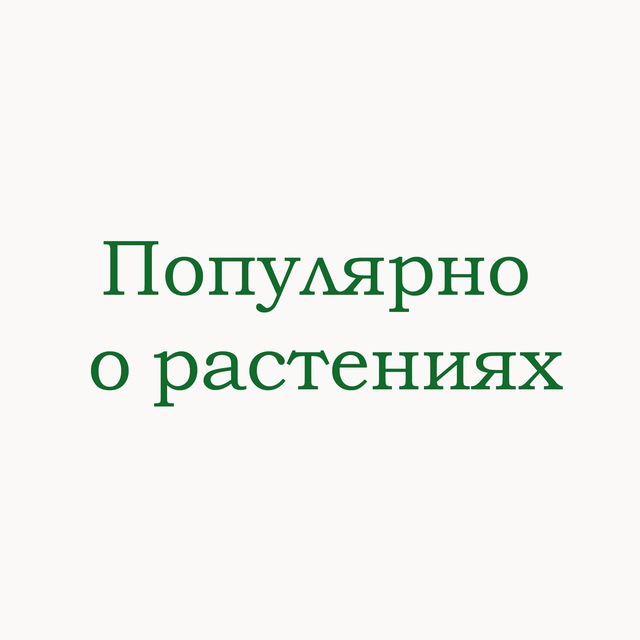 Популярно о растениях