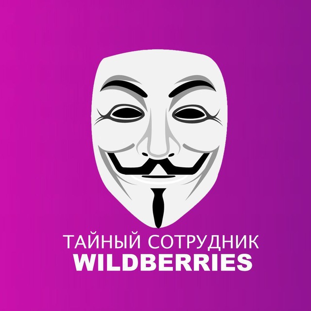Тайный сотрудник Wildberries :: СКИДКИ :: ТАЙНЫЕ РАСПРОДАЖИ ВАЙЛДБЕРРИЗ :: ХАЛЯВА