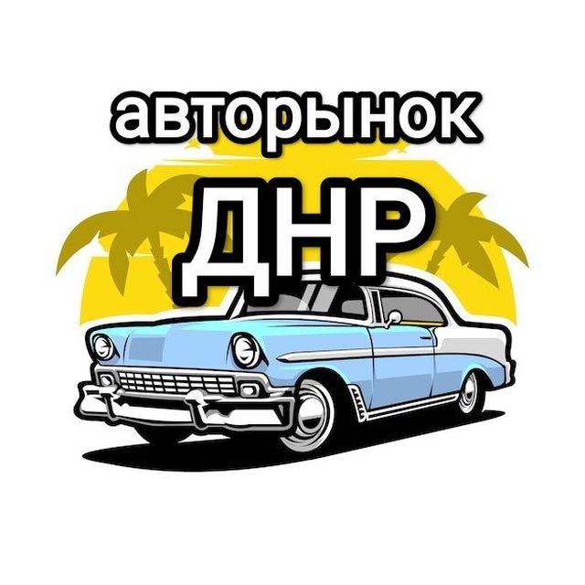 Авторынок Донецк - ДНР - Горловка - Мариуполь