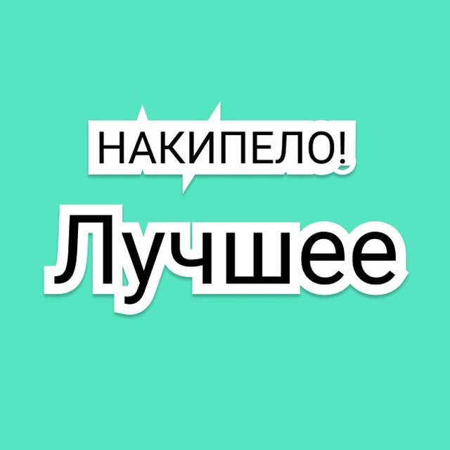 Накипело телеграмм канал. Накипело картинка. Накипело. Накипело телеграм. Логотип накипело.