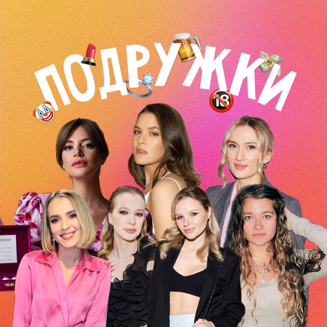 Канал подруга