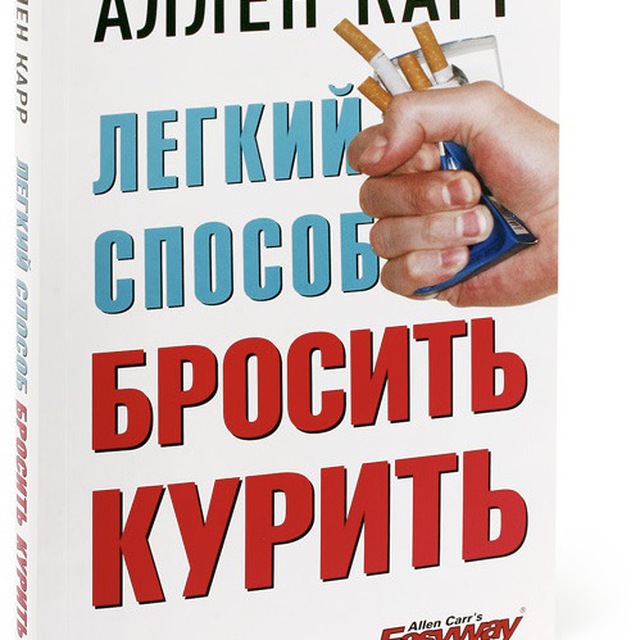 Аудиокниги аллен карр легкий. Легкий способ бросить курить. Аудиокниги бизнес. Аллен карр легкий способ бросить треску тебе в. Какой способ бросить курить лучший.