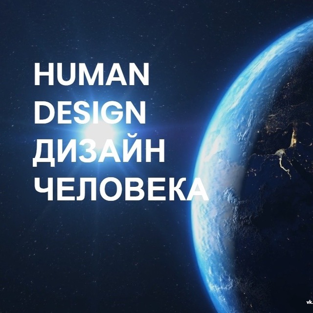 Дизайн Человека Δ | Human Design | ДЧ