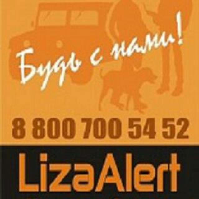 Liza Alert Курск