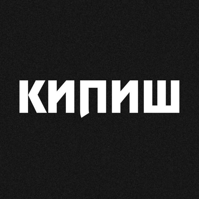 Кипишь это. Кипиш. Кипиш картинки. Кипиш эмблема. Надпись кипиш.