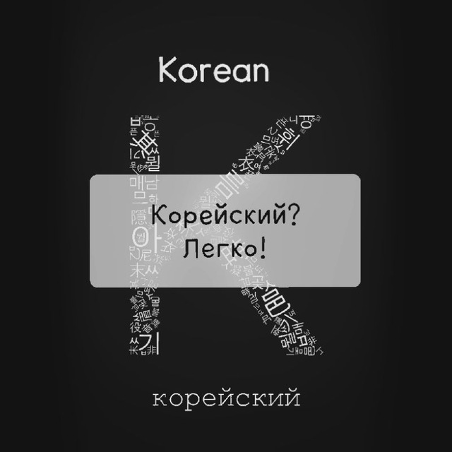 Корейские телеграм каналы. Hangugo корейский. Слова на хангуго. Надпись чогып хангуго.