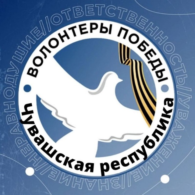 ВОЛОНТЕРЫ ПОБЕДЫ | ЧУВАШИЯ ?