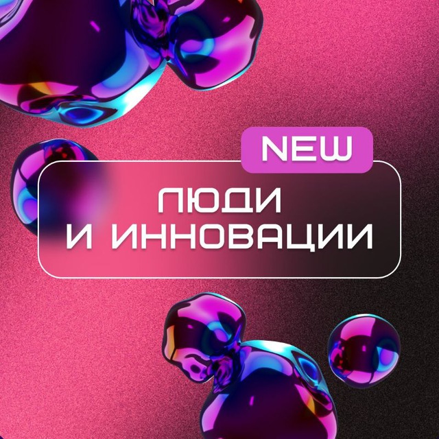 Люди и инновации
