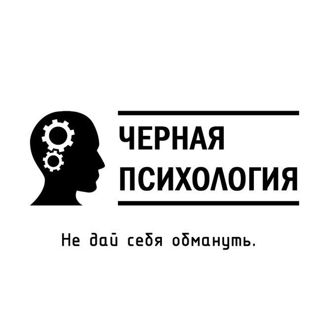 Черный в психологии означает. Черная психология. Черный цвет в психологии. Психология чёрного цыета. Тёмная психология изучение.