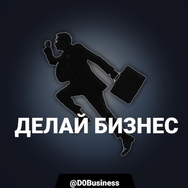 Начнем делать бизнес. Делай бизнес. Делаем бизнес делаем. Бизнес делай картинка. Надо делать бизнес.