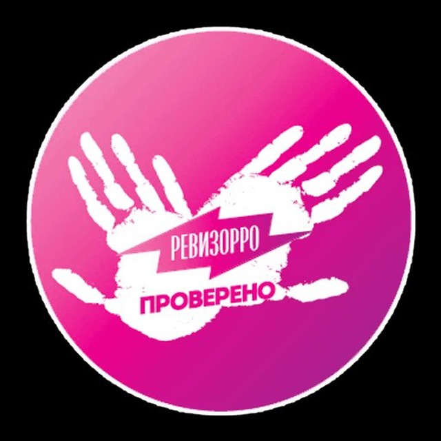 Ревизорро. Значок Ревизорро. Проверено Ревизорро. Ревизорро лого. Ревизорро надпись.